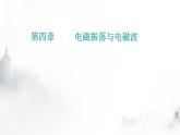粵教版高中物理選擇性必修第二冊(cè)第四章章末復(fù)習(xí)提升課件