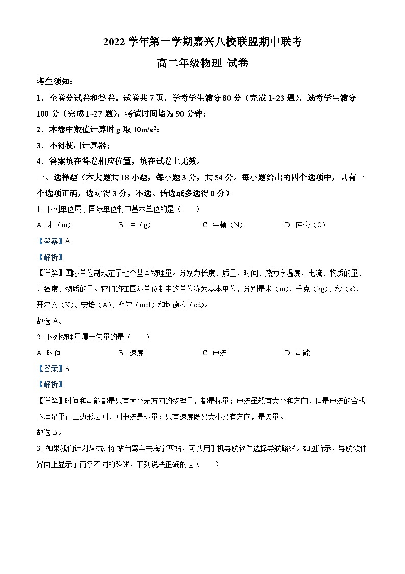 2023嘉兴八校联盟高二上学期期中联考物理试题含解析01