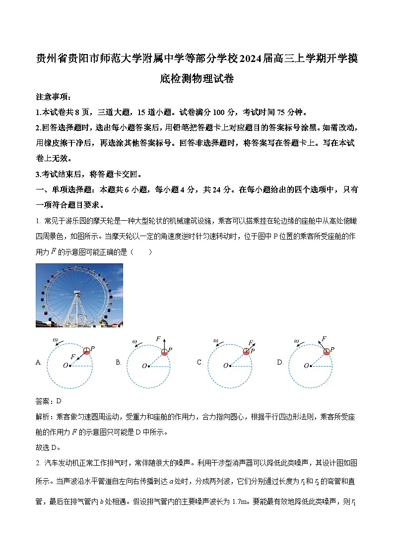 2024届贵州省贵阳市师范大学附属中学等部分学校高三上学期开学摸底检测物理试题（解析版）第1页