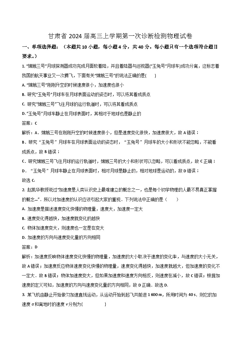 2024届甘肃省高三上学期第一次诊断检测物理试题（Word版）（含部分解析）01