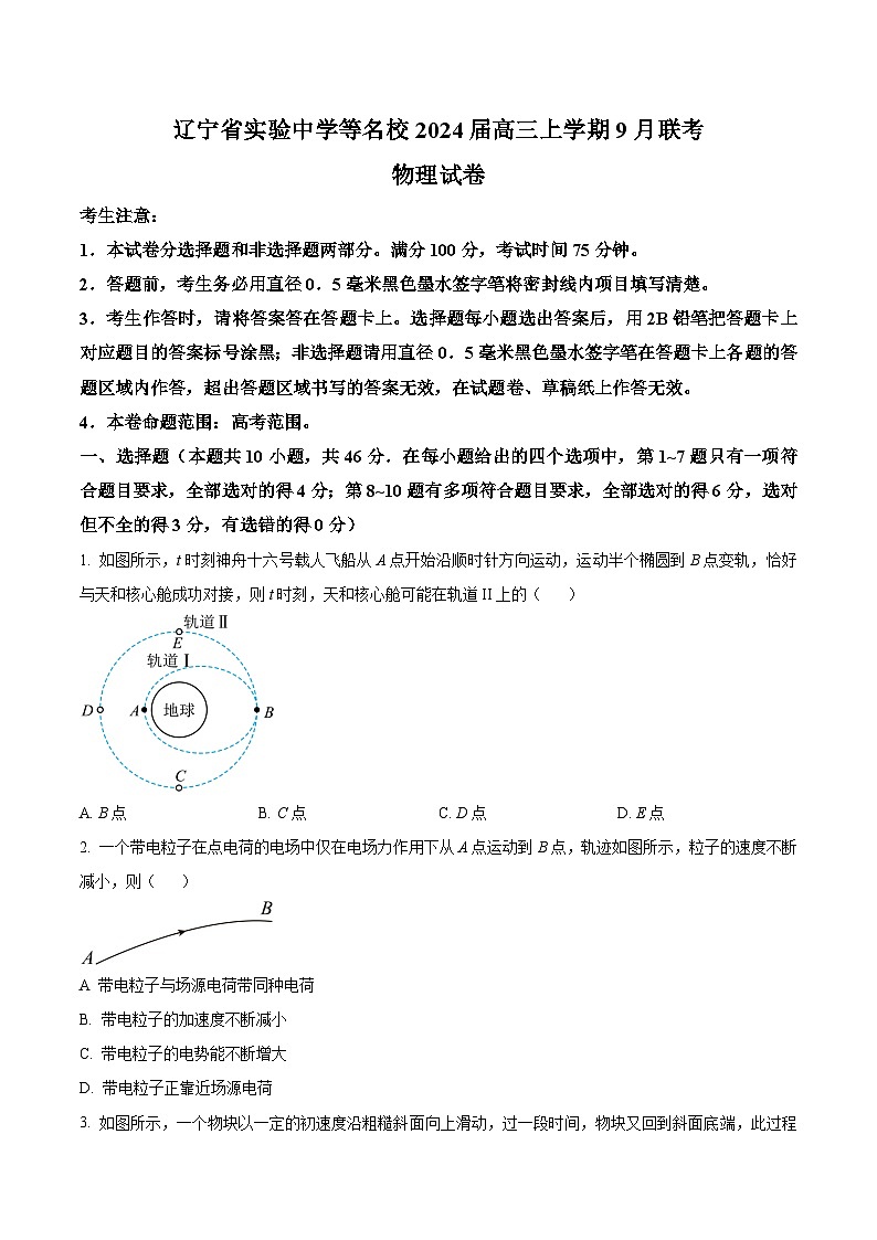 2024届辽宁省实验中学等名校高三上学期9月联考物理试题（Word版）第1页