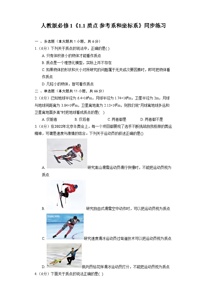 人教版（2019）物理必修第一册《1.1 质点 参考系》同步练习第1页