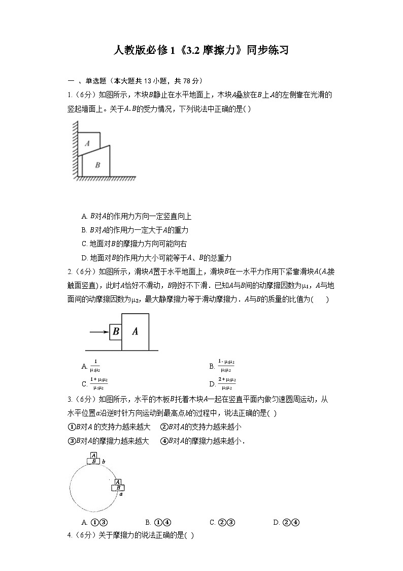 人教版（2019）物理必修第一册《3.2 摩擦力》同步练习01