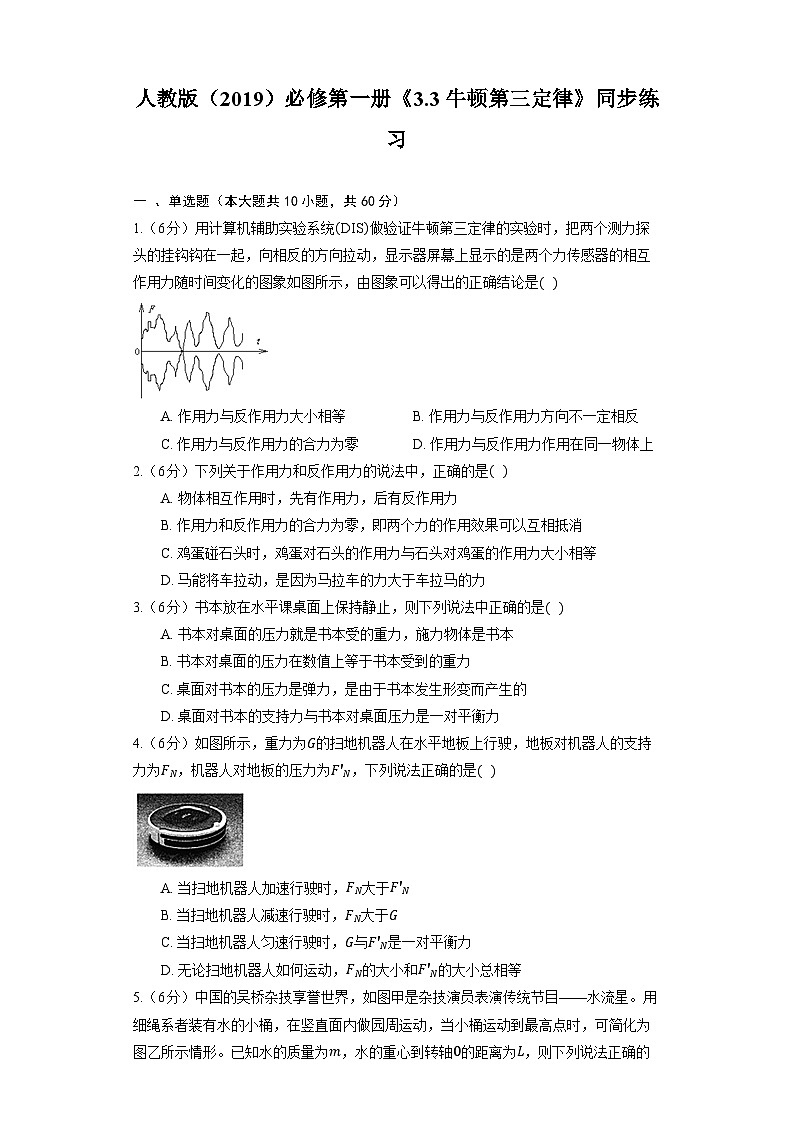 人教版（2019）物理必修第一册《3.3 牛顿第三定律》同步练习第1页