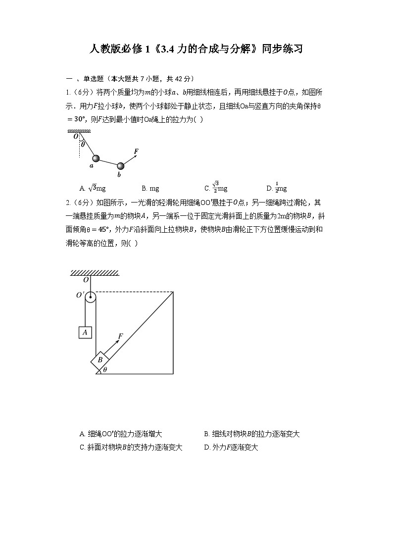 人教版（2019）物理必修第一册《3.4 力的合成与分解》同步练习第1页