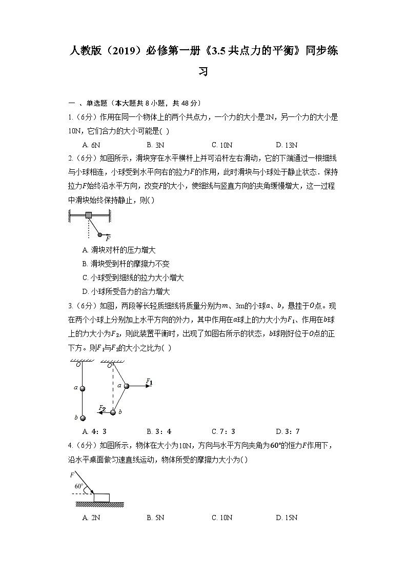 人教版（2019）物理必修第一册《3.5 共点力的平衡》同步练习第1页