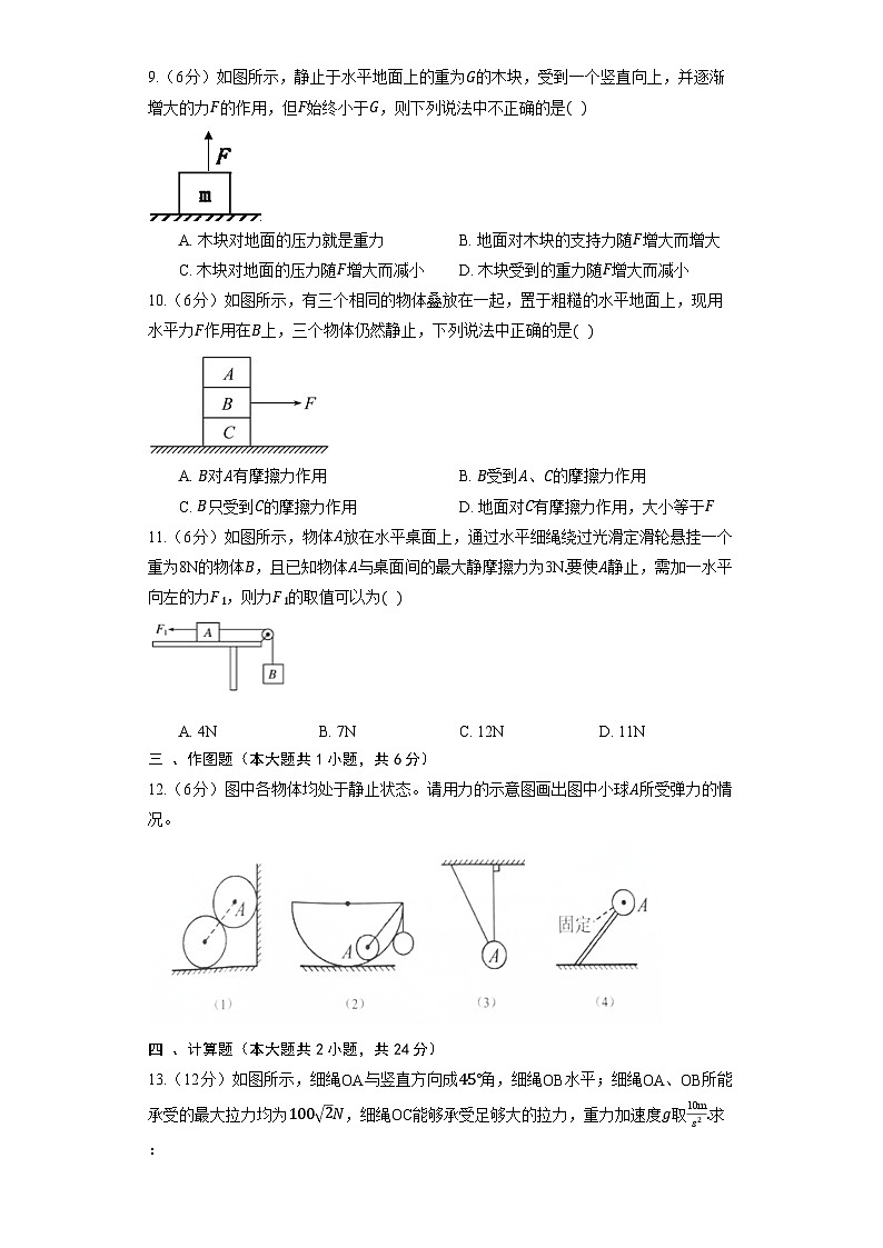 人教版（2019）物理必修第一册《3.5 共点力的平衡》同步练习第3页