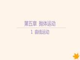 江苏专版2023_2024学年新教材高中物理第五章抛体运动1曲线运动课件新人教版必修第二册