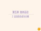 江苏专版2023_2024学年新教材高中物理第五章抛体运动2运动的合成与分解课件新人教版必修第二册