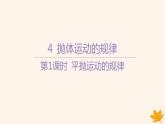 江苏专版2023_2024学年新教材高中物理第五章抛体运动4抛体运动的规律第一课时平抛运动的规律课件新人教版必修第二册