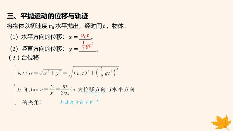 江苏专版2023_2024学年新教材高中物理第五章抛体运动4抛体运动的规律第一课时平抛运动的规律课件新人教版必修第二册第8页