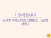 江苏专版2023_2024学年新教材高中物理第五章抛体运动4抛体运动的规律第二课时平抛运动的两个重要推论一般的抛体运动课件新人教版必修第二册