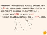 江苏专版2023_2024学年新教材高中物理第五章抛体运动4抛体运动的规律第二课时平抛运动的两个重要推论一般的抛体运动课件新人教版必修第二册