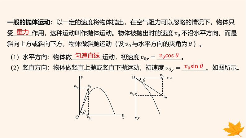 江苏专版2023_2024学年新教材高中物理第五章抛体运动4抛体运动的规律第二课时平抛运动的两个重要推论一般的抛体运动课件新人教版必修第二册第4页