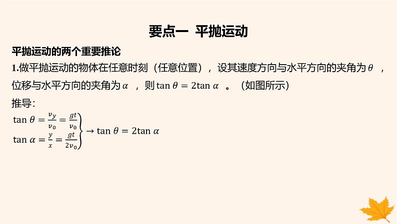 江苏专版2023_2024学年新教材高中物理第五章抛体运动4抛体运动的规律第二课时平抛运动的两个重要推论一般的抛体运动课件新人教版必修第二册第6页