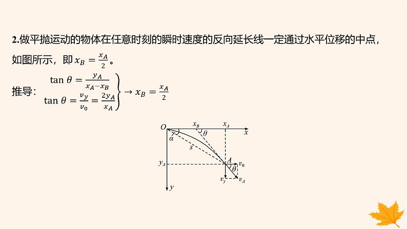 江苏专版2023_2024学年新教材高中物理第五章抛体运动4抛体运动的规律第二课时平抛运动的两个重要推论一般的抛体运动课件新人教版必修第二册第7页