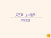 江苏专版2023_2024学年新教材高中物理第五章抛体运动本章整合课件新人教版必修第二册