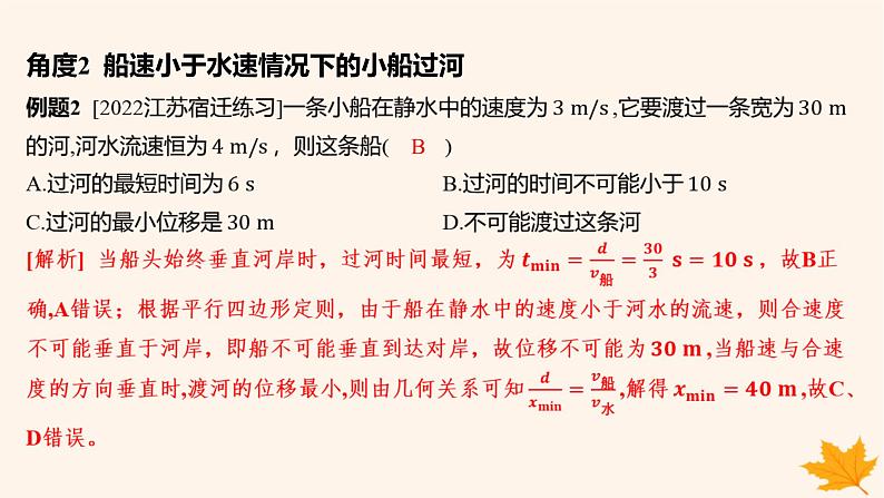 江苏专版2023_2024学年新教材高中物理第五章抛体运动重难专题1小船渡河问题课件新人教版必修第二册第7页