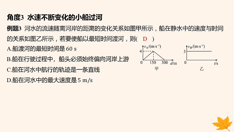 江苏专版2023_2024学年新教材高中物理第五章抛体运动重难专题1小船渡河问题课件新人教版必修第二册第8页