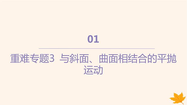 江苏专版2023_2024学年新教材高中物理第五章抛体运动重难专题3与斜面曲面相结合的平抛运动课件新人教版必修第二册第1页