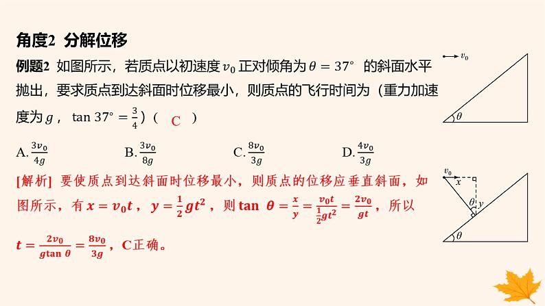 江苏专版2023_2024学年新教材高中物理第五章抛体运动重难专题3与斜面曲面相结合的平抛运动课件新人教版必修第二册第7页