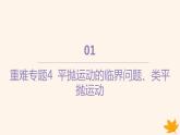 江苏专版2023_2024学年新教材高中物理第五章抛体运动重难专题4平抛运动的临界问题类平抛运动课件新人教版必修第二册