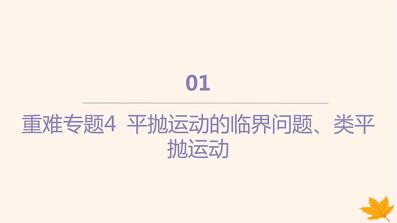 江苏专版2023_2024学年新教材高中物理第五章抛体运动重难专题4平抛运动的临界问题类平抛运动课件新人教版必修第二册01