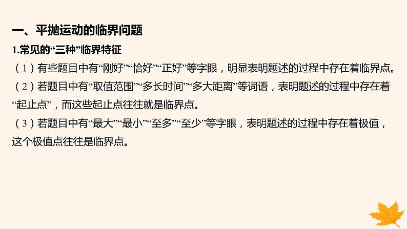 江苏专版2023_2024学年新教材高中物理第五章抛体运动重难专题4平抛运动的临界问题类平抛运动课件新人教版必修第二册02