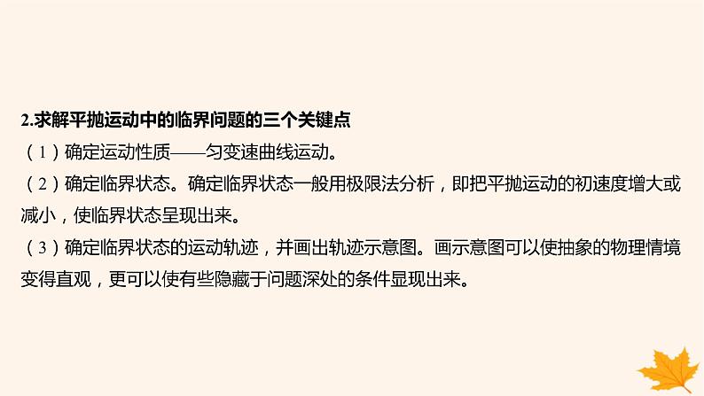 江苏专版2023_2024学年新教材高中物理第五章抛体运动重难专题4平抛运动的临界问题类平抛运动课件新人教版必修第二册03