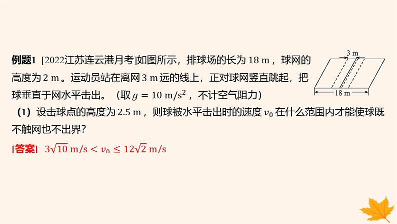 江苏专版2023_2024学年新教材高中物理第五章抛体运动重难专题4平抛运动的临界问题类平抛运动课件新人教版必修第二册04