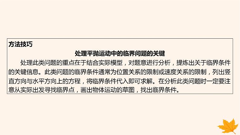 江苏专版2023_2024学年新教材高中物理第五章抛体运动重难专题4平抛运动的临界问题类平抛运动课件新人教版必修第二册07