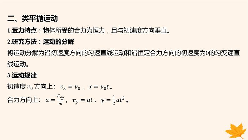 江苏专版2023_2024学年新教材高中物理第五章抛体运动重难专题4平抛运动的临界问题类平抛运动课件新人教版必修第二册08