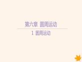 江苏专版2023_2024学年新教材高中物理第六章圆周运动1圆周运动课件新人教版必修第二册
