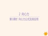 江苏专版2023_2024学年新教材高中物理第六章圆周运动2向心力第一课时向心力公式及其应用课件新人教版必修第二册