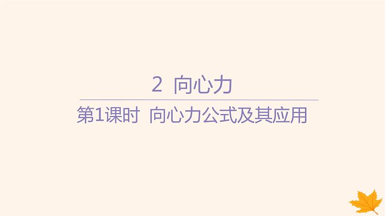 江苏专版2023_2024学年新教材高中物理第六章圆周运动2向心力第一课时向心力公式及其应用课件新人教版必修第二册第1页