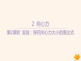 江苏专版2023_2024学年新教材高中物理第六章圆周运动2向心力第二课时实验_探究向心力大小的表达式课件新人教版必修第二册