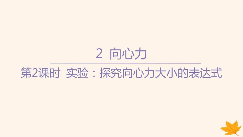 江苏专版2023_2024学年新教材高中物理第六章圆周运动2向心力第二课时实验_探究向心力大小的表达式课件新人教版必修第二册第1页