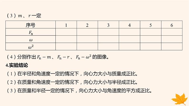 江苏专版2023_2024学年新教材高中物理第六章圆周运动2向心力第二课时实验_探究向心力大小的表达式课件新人教版必修第二册07