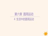 江苏专版2023_2024学年新教材高中物理第六章圆周运动4生活中的圆周运动课件新人教版必修第二册