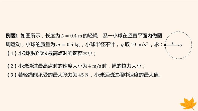 江苏专版2023_2024学年新教材高中物理第六章圆周运动重难专题6竖直面内的圆周运动课件新人教版必修第二册第4页