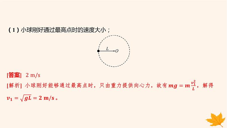 江苏专版2023_2024学年新教材高中物理第六章圆周运动重难专题6竖直面内的圆周运动课件新人教版必修第二册第5页