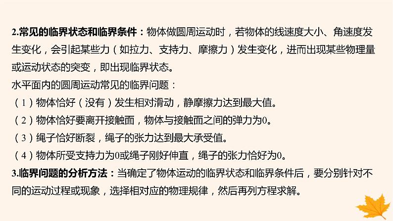 江苏专版2023_2024学年新教材高中物理第六章圆周运动重难专题7水平面内的圆周运动的临界问题课件新人教版必修第二册04