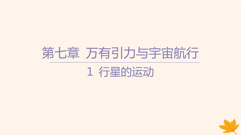 江苏专版2023_2024学年新教材高中物理第七章万有引力与宇宙航行1行星的运动课件新人教版必修第二册第1页