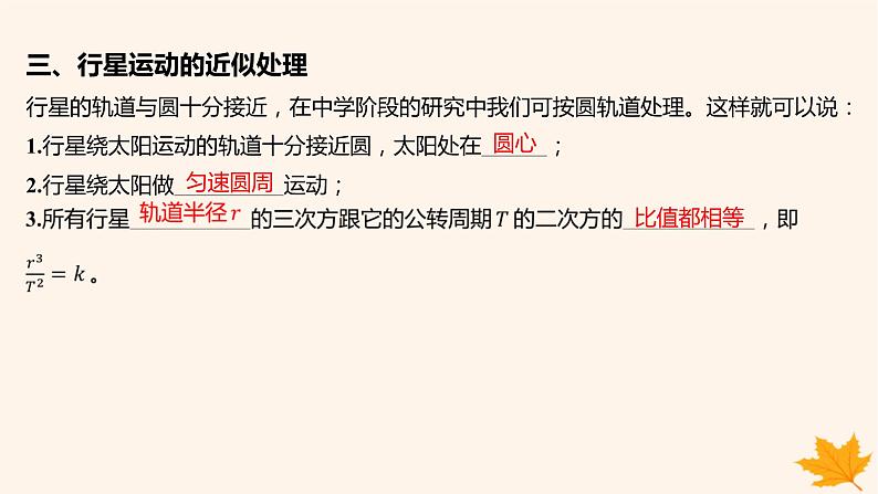 江苏专版2023_2024学年新教材高中物理第七章万有引力与宇宙航行1行星的运动课件新人教版必修第二册第8页