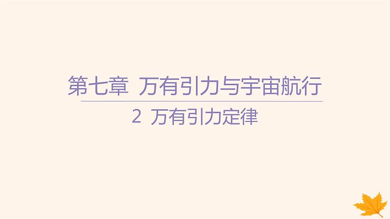 江苏专版2023_2024学年新教材高中物理第七章万有引力与宇宙航行2万有引力定律课件新人教版必修第二册01