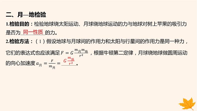 江苏专版2023_2024学年新教材高中物理第七章万有引力与宇宙航行2万有引力定律课件新人教版必修第二册06