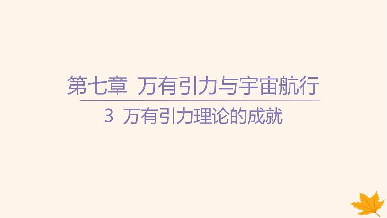 江苏专版2023_2024学年新教材高中物理第七章万有引力与宇宙航行3万有引力理论的成就课件新人教版必修第二册第1页