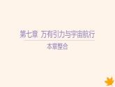 江苏专版2023_2024学年新教材高中物理第七章万有引力与宇宙航行本章整合课件新人教版必修第二册