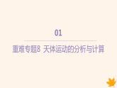 江苏专版2023_2024学年新教材高中物理第七章万有引力与宇宙航行重难专题8天体运动的分析与计算课件新人教版必修第二册