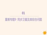 江苏专版2023_2024学年新教材高中物理第七章万有引力与宇宙航行重难专题9同步卫星及其综合问题课件新人教版必修第二册